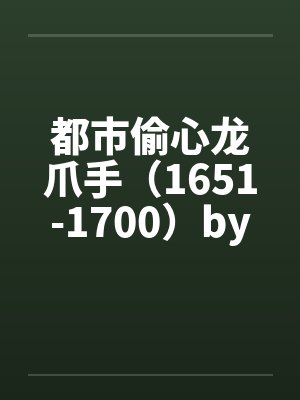 都市偷心龙爪手（1651-1700）by佚名封面