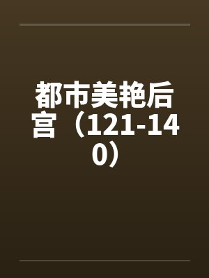 都市美艳后宫（121-140）封面