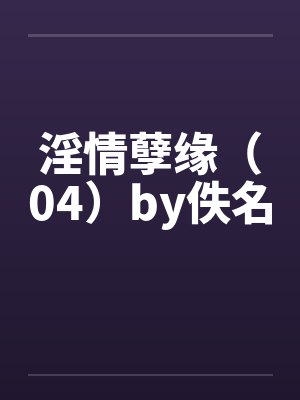 淫情孽缘（04）by佚名封面