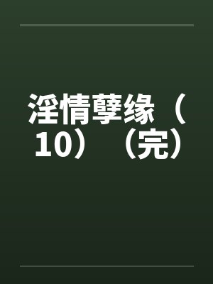 淫情孽缘（10）（完）封面
