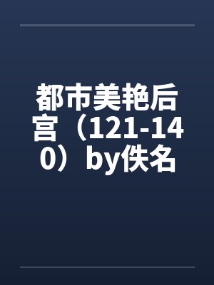 都市美艳后宫（121-140）by佚名封面