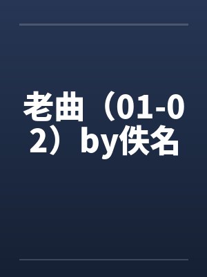 老曲（01-02）by佚名封面