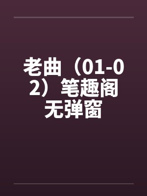 老曲（01-02）笔趣阁无弹窗封面