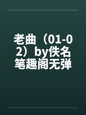 老曲（01-02）by佚名笔趣阁无弹窗封面