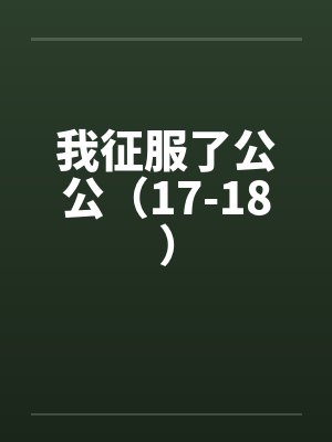 我征服了公公（17-18）封面
