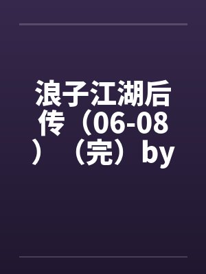 浪子江湖后传（06-08）（完）by佚名封面