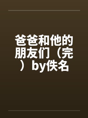 爸爸和他的朋友们（完）by佚名封面