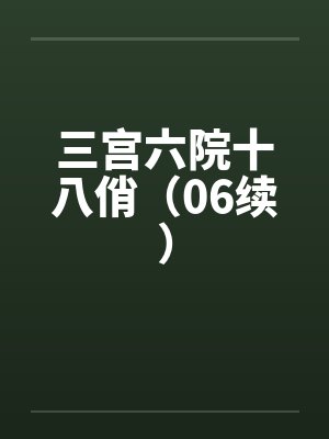 三宫六院十八俏（06续）封面