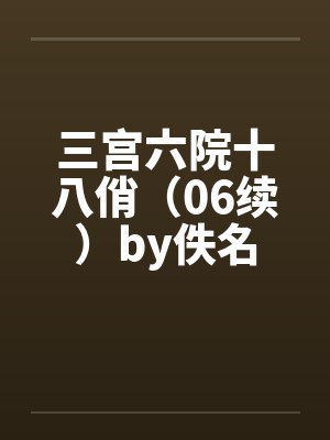 三宫六院十八俏（06续）by佚名封面