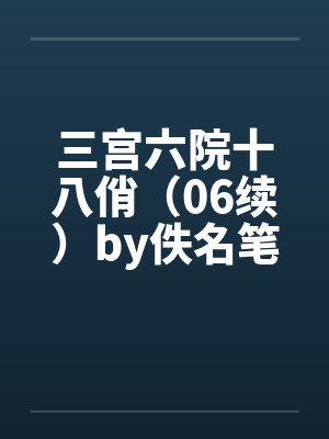 三宫六院十八俏（06续）by佚名笔趣阁无弹窗封面