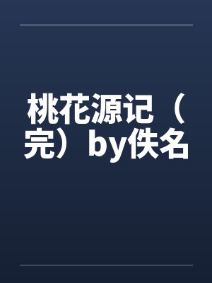 桃花源记（完）by佚名封面