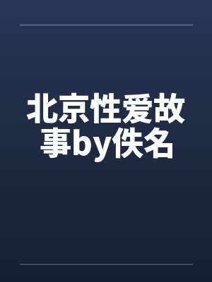 北京性爱故事by佚名封面
