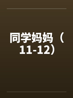 同学妈妈（11-12）封面