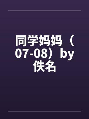 同学妈妈（07-08）by佚名封面