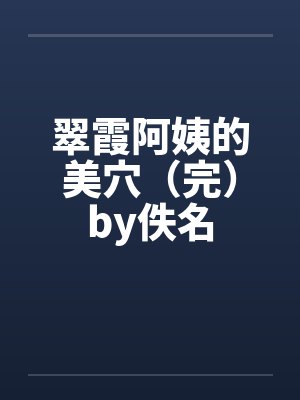 翠霞阿姨的美穴（完）by佚名封面