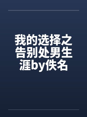 我的选择之告别处男生涯by佚名封面
