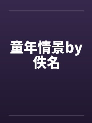 童年情景by佚名封面