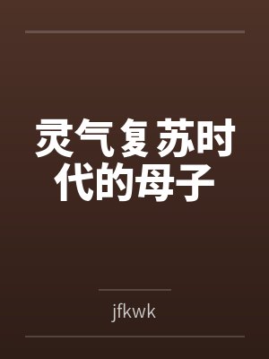 灵气复苏时代的母子封面