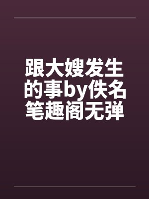 跟大嫂发生的事by佚名笔趣阁无弹窗封面