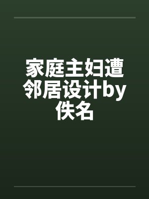 家庭主妇遭邻居设计by佚名封面