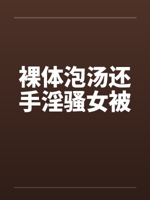 裸体泡汤还手淫骚女被封面