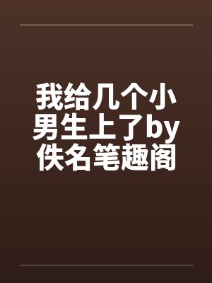 我给几个小男生上了by佚名笔趣阁无弹窗封面