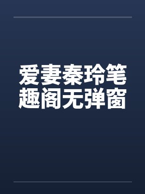 爱妻秦玲笔趣阁无弹窗封面