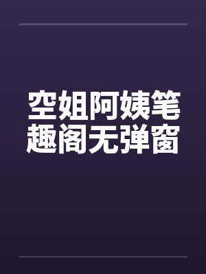 空姐阿姨笔趣阁无弹窗封面