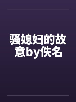 骚媳妇的故意by佚名封面
