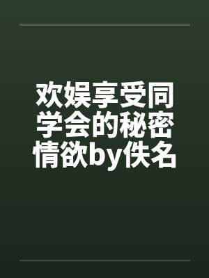 欢娱享受同学会的秘密情欲by佚名封面