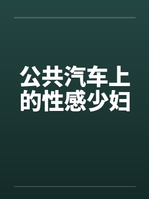 公共汽车上的性感少妇封面