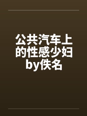 公共汽车上的性感少妇by佚名封面