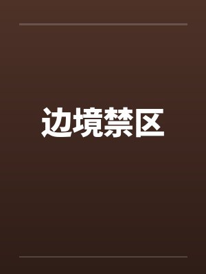 边境禁区封面