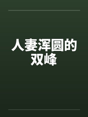 人妻浑圆的双峰封面