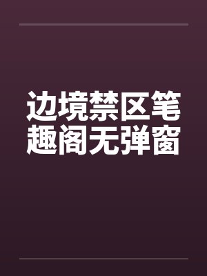 边境禁区笔趣阁无弹窗封面
