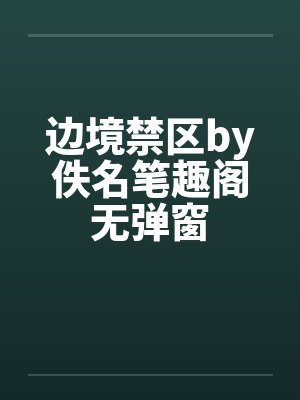 边境禁区by佚名笔趣阁无弹窗封面