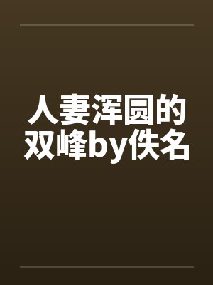 人妻浑圆的双峰by佚名封面