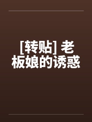 [转贴] 老板娘的诱惑封面
