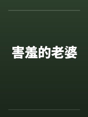 害羞的老婆封面