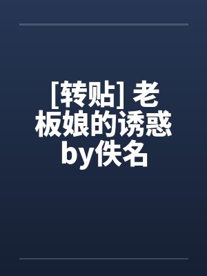 [转贴] 老板娘的诱惑by佚名封面