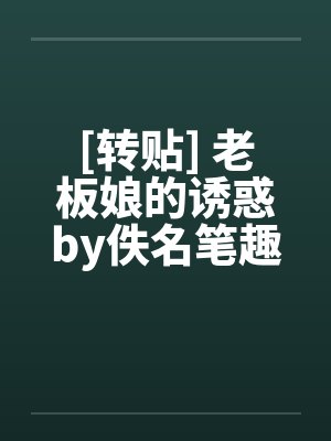 [转贴] 老板娘的诱惑by佚名笔趣阁无弹窗封面