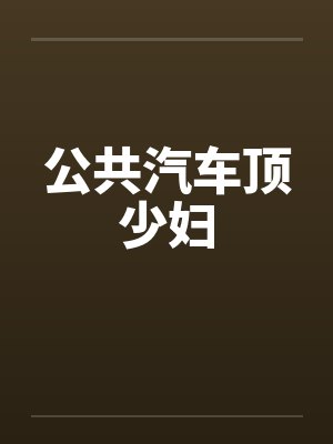 公共汽车顶少妇封面