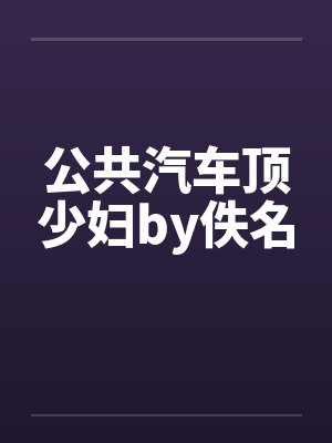公共汽车顶少妇by佚名封面
