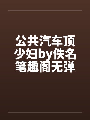 公共汽车顶少妇by佚名笔趣阁无弹窗封面
