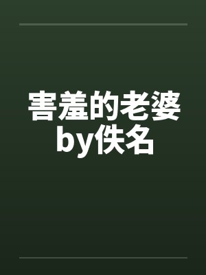 害羞的老婆by佚名封面