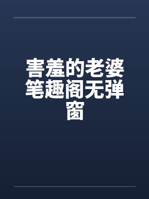 害羞的老婆笔趣阁无弹窗封面