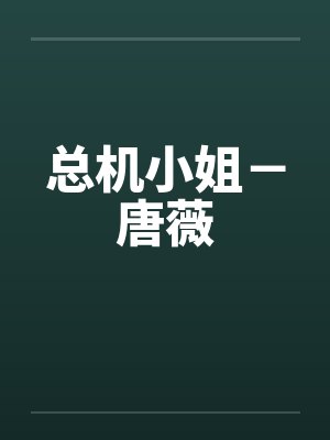 总机小姐－唐薇封面