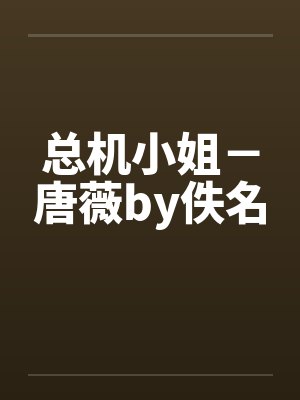 总机小姐－唐薇by佚名封面