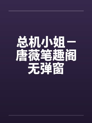 总机小姐－唐薇笔趣阁无弹窗封面