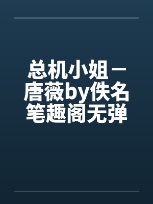 总机小姐－唐薇by佚名笔趣阁无弹窗封面